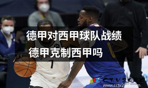 德甲对西甲球队战绩 德甲克制西甲吗