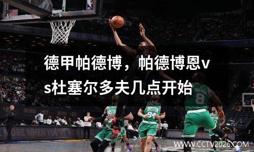 德甲帕德博，帕德博恩vs杜塞尔多夫几点开始