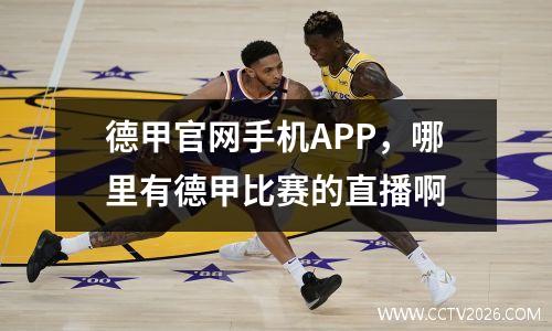 德甲官网手机APP，哪里有德甲比赛的直播啊