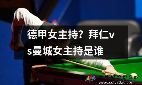德甲女主持？拜仁vs曼城女主持是谁