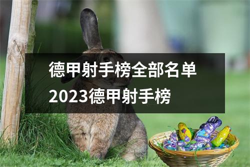 德甲射手榜全部名单 2023德甲射手榜