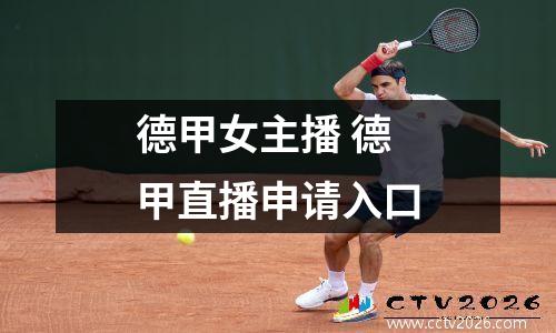 德甲女主播 德甲直播申请入口