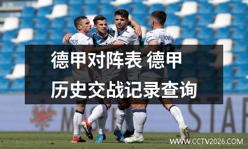 德甲对阵表 德甲历史交战记录查询