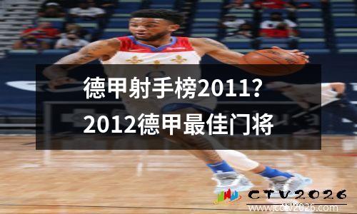 德甲射手榜2011？2012德甲最佳门将