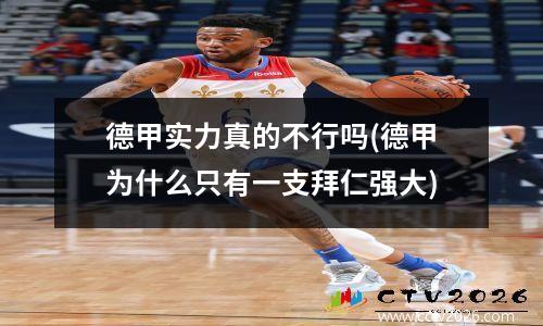 德甲实力真的不行吗(德甲为什么只有一支拜仁强大)