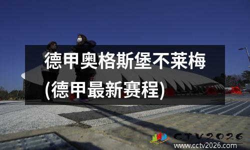 德甲奥格斯堡不莱梅(德甲最新赛程)