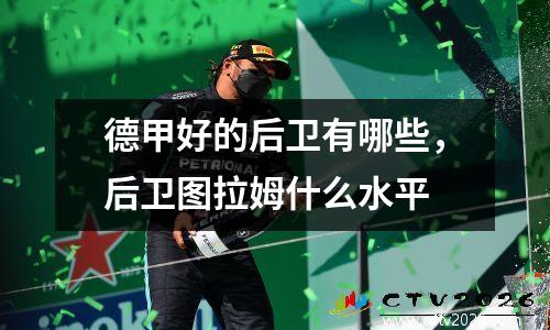 德甲好的后卫有哪些，后卫图拉姆什么水平