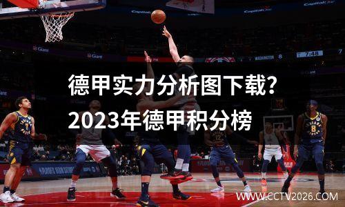 德甲实力分析图下载？2023年德甲积分榜