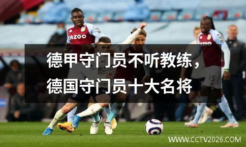 德甲守门员不听教练，德国守门员十大名将