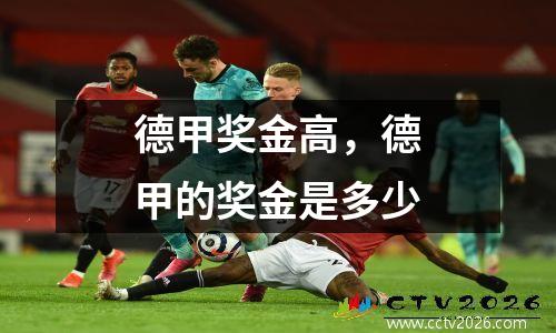 德甲奖金高，德甲的奖金是多少