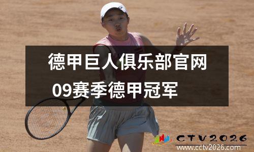 德甲巨人俱乐部官网 09赛季德甲冠军
