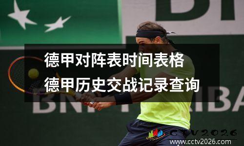 德甲对阵表时间表格 德甲历史交战记录查询