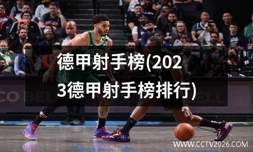 德甲射手榜(2023德甲射手榜排行)