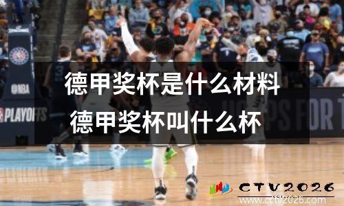 德甲奖杯是什么材料 德甲奖杯叫什么杯