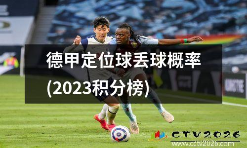 德甲定位球丢球概率(2023积分榜)