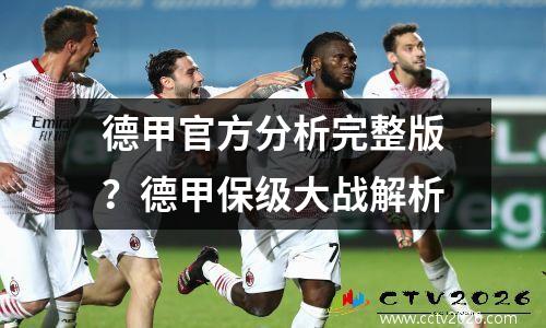 德甲官方分析完整版？德甲保级大战解析