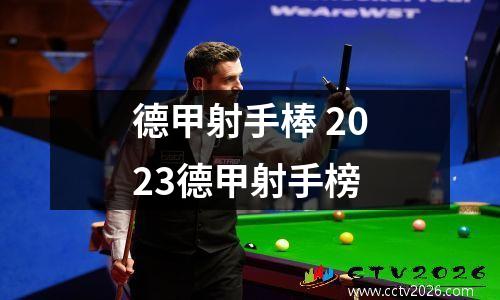 德甲射手棒 2023德甲射手榜