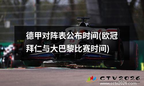 德甲对阵表公布时间(欧冠拜仁与大巴黎比赛时间)