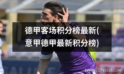 德甲客场积分榜最新(意甲德甲最新积分榜)