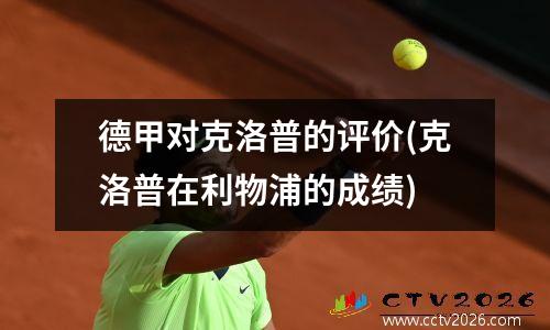德甲对克洛普的评价(克洛普在利物浦的成绩)