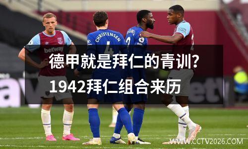 德甲就是拜仁的青训？1942拜仁组合来历
