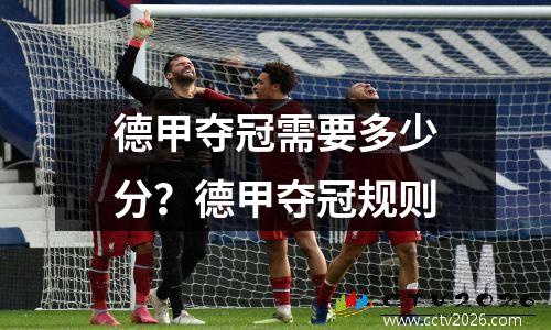 德甲夺冠需要多少分？德甲夺冠规则