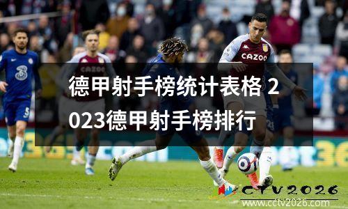 德甲射手榜统计表格 2023德甲射手榜排行
