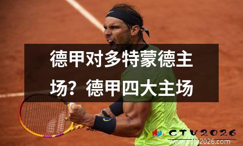 德甲对多特蒙德主场？德甲四大主场