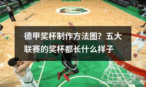 德甲奖杯制作方法图？五大联赛的奖杯都长什么样子