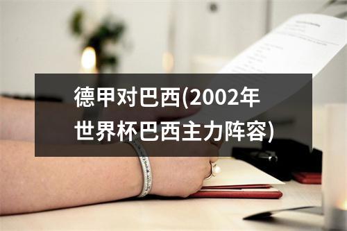 德甲对巴西(2002年世界杯巴西主力阵容)