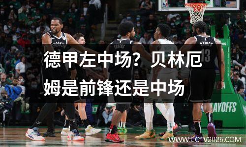德甲左中场？贝林厄姆是前锋还是中场