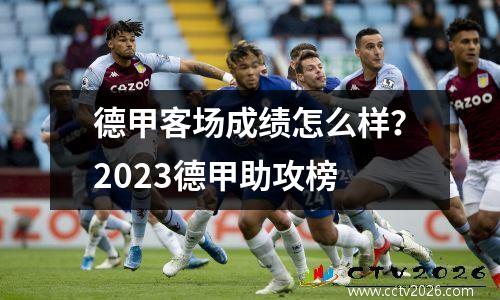 德甲客场成绩怎么样？2023德甲助攻榜
