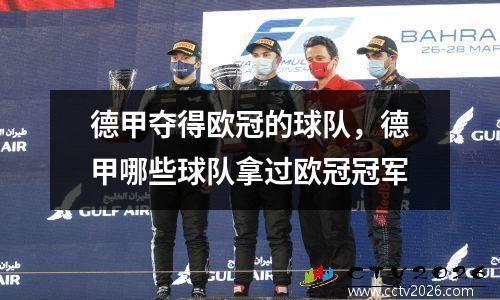 德甲夺得欧冠的球队，德甲哪些球队拿过欧冠冠军