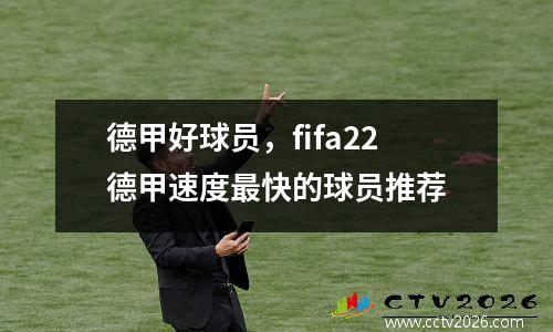 德甲好球员，fifa22德甲速度最快的球员推荐