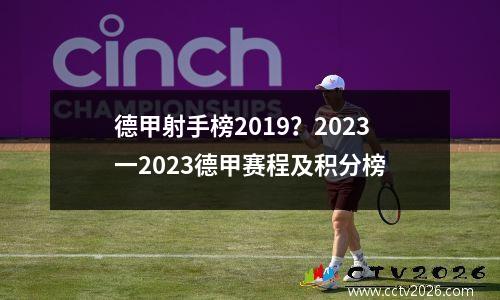 德甲射手榜2019？2023一2023德甲赛程及积分榜