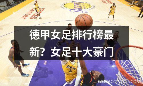 德甲女足排行榜最新？女足十大豪门