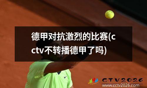 德甲对抗激烈的比赛(cctv不转播德甲了吗)