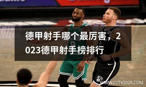 德甲射手哪个最厉害，2023德甲射手榜排行