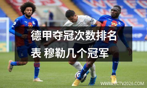 德甲夺冠次数排名表 穆勒几个冠军