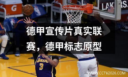 德甲宣传片真实联赛，德甲标志原型