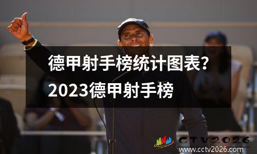 德甲射手榜统计图表？2023德甲射手榜