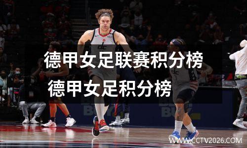德甲女足联赛积分榜 德甲女足积分榜
