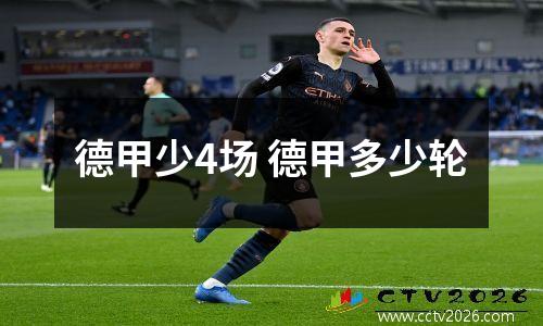 德甲少4场 德甲多少轮