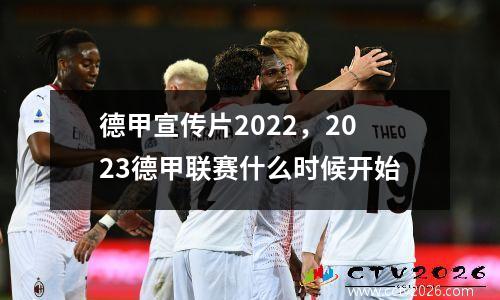 德甲宣传片2022，2023德甲联赛什么时候开始