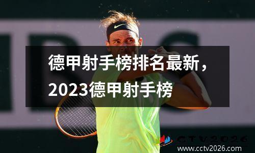德甲射手榜排名最新，2023德甲射手榜