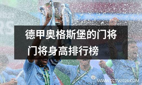 德甲奥格斯堡的门将 门将身高排行榜