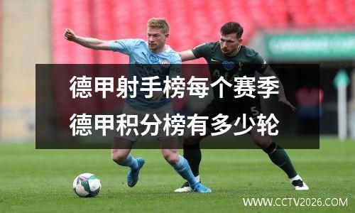 德甲射手榜每个赛季 德甲积分榜有多少轮