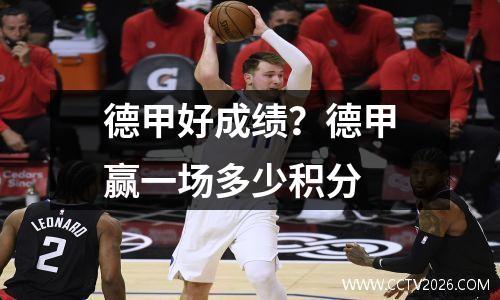 德甲好成绩？德甲赢一场多少积分
