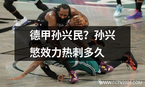 德甲孙兴民？孙兴慜效力热刺多久