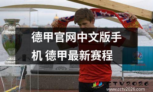 德甲官网中文版手机 德甲最新赛程